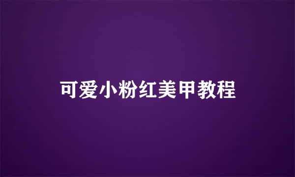 可爱小粉红美甲教程