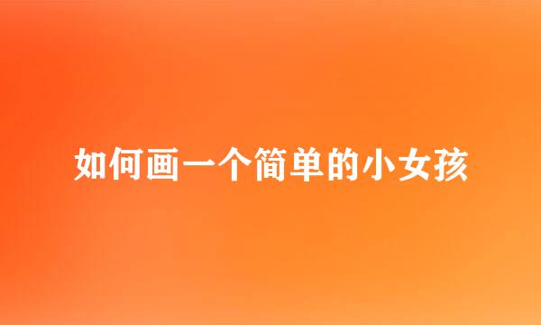 如何画一个简单的小女孩