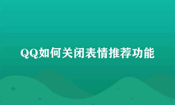QQ如何关闭表情推荐功能