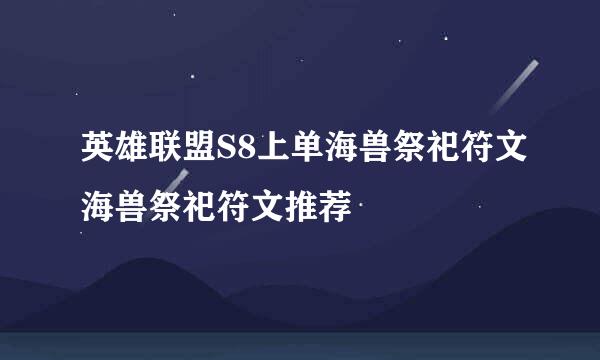 英雄联盟S8上单海兽祭祀符文海兽祭祀符文推荐