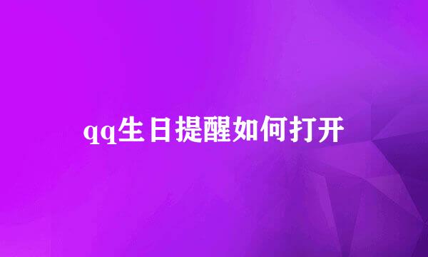 qq生日提醒如何打开