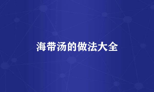 海带汤的做法大全