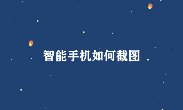 智能手机如何截图