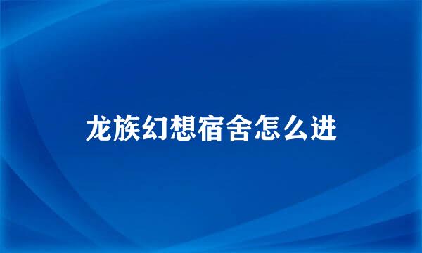 龙族幻想宿舍怎么进