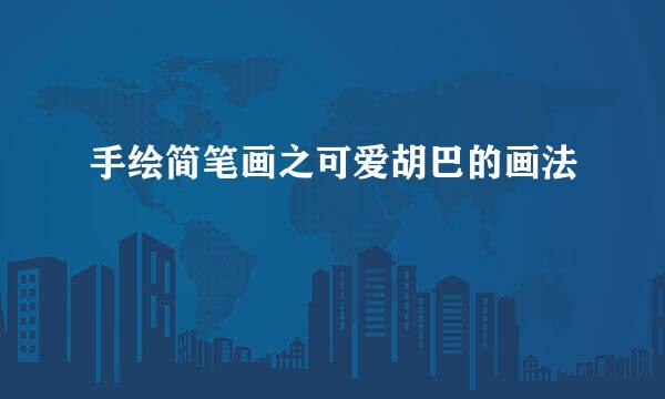 手绘简笔画之可爱胡巴的画法