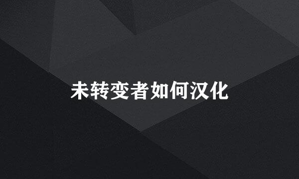 未转变者如何汉化