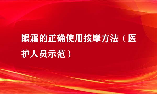 眼霜的正确使用按摩方法（医护人员示范）