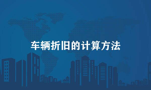 车辆折旧的计算方法