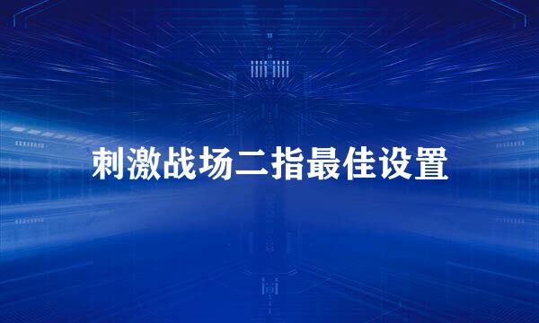 刺激战场二指最佳设置