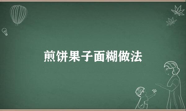 煎饼果子面糊做法