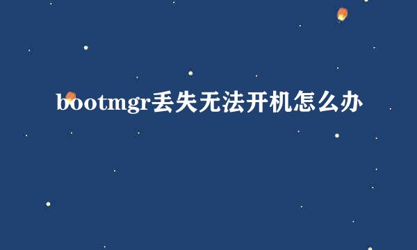 bootmgr丢失无法开机怎么办