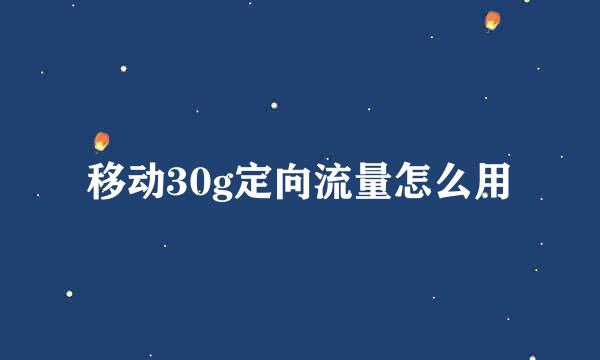 移动30g定向流量怎么用