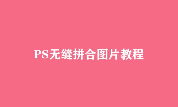 PS无缝拼合图片教程
