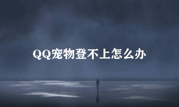 QQ宠物登不上怎么办