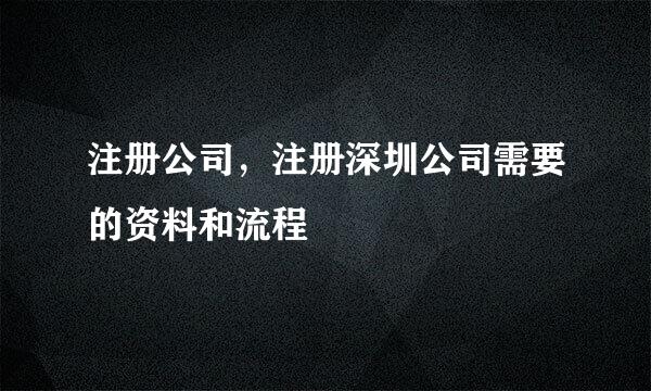 注册公司，注册深圳公司需要的资料和流程