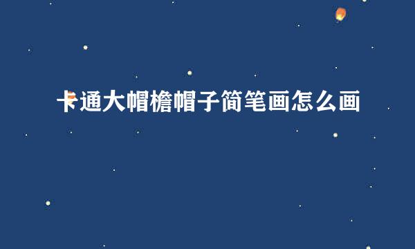 卡通大帽檐帽子简笔画怎么画