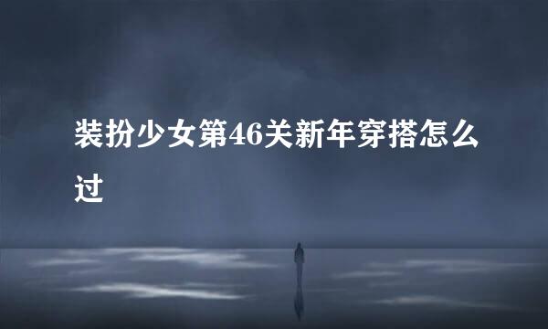 装扮少女第46关新年穿搭怎么过