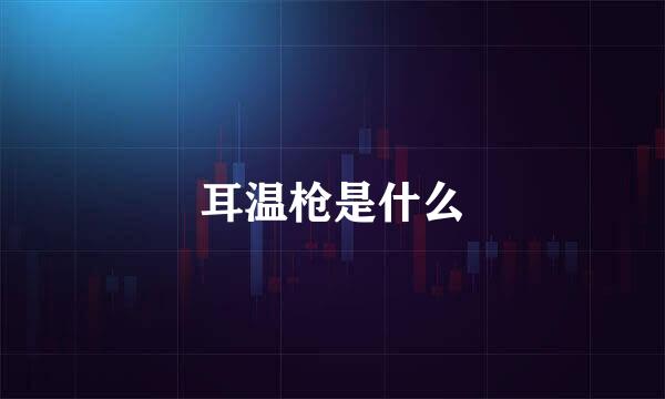 耳温枪是什么