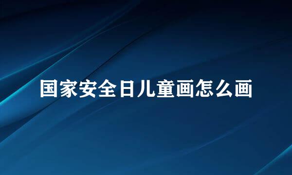 国家安全日儿童画怎么画