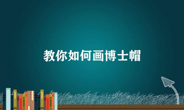 教你如何画博士帽