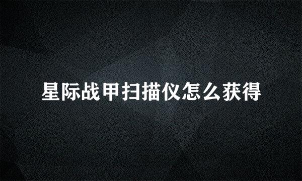 星际战甲扫描仪怎么获得