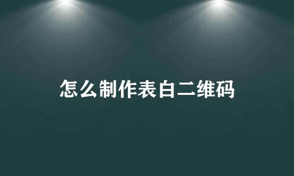 怎么制作表白二维码