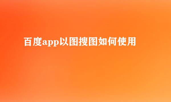 百度app以图搜图如何使用
