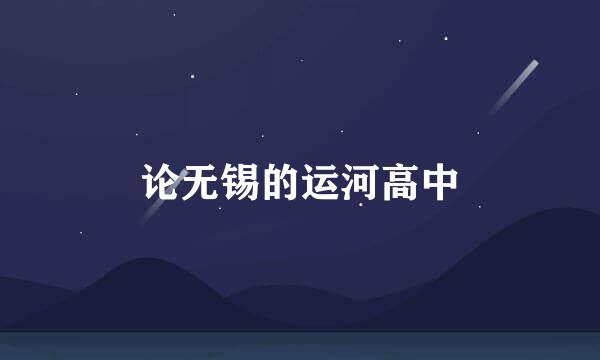 论无锡的运河高中