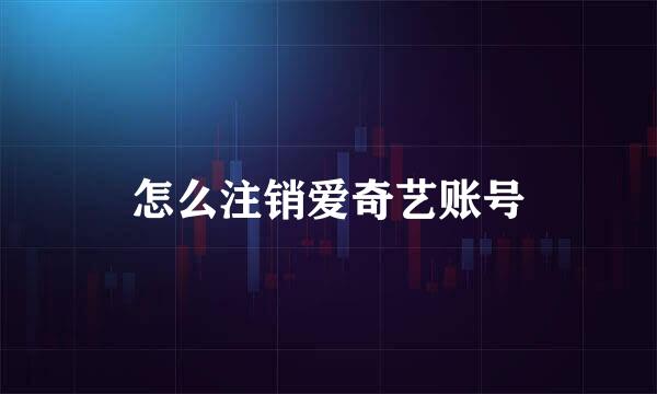 怎么注销爱奇艺账号
