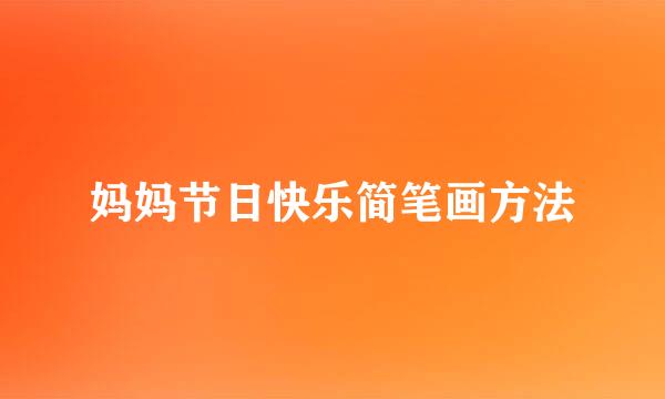 妈妈节日快乐简笔画方法