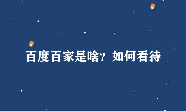 百度百家是啥？如何看待