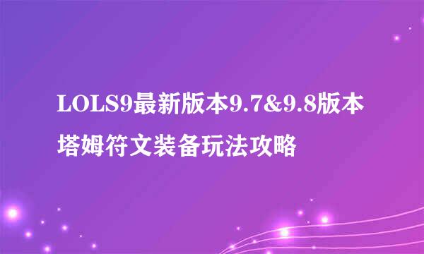 LOLS9最新版本9.7&9.8版本塔姆符文装备玩法攻略