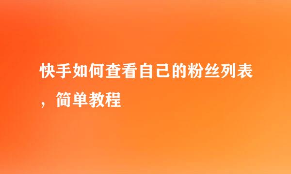 快手如何查看自己的粉丝列表，简单教程