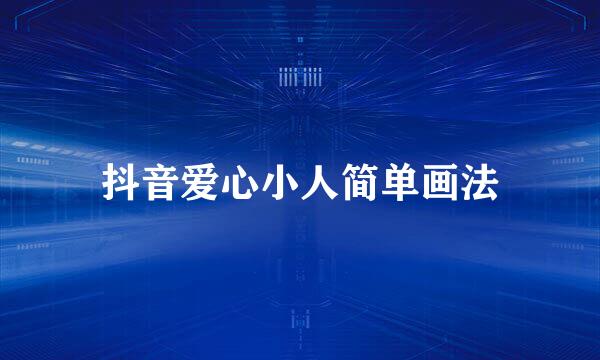 抖音爱心小人简单画法