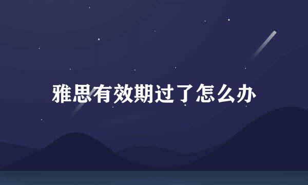 雅思有效期过了怎么办