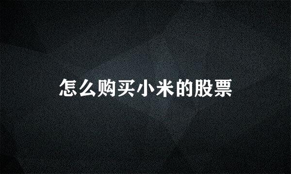 怎么购买小米的股票