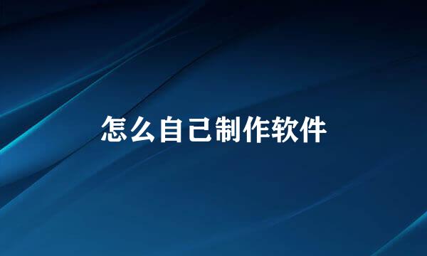 怎么自己制作软件
