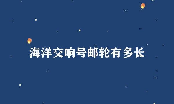 海洋交响号邮轮有多长