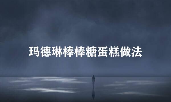 玛德琳棒棒糖蛋糕做法