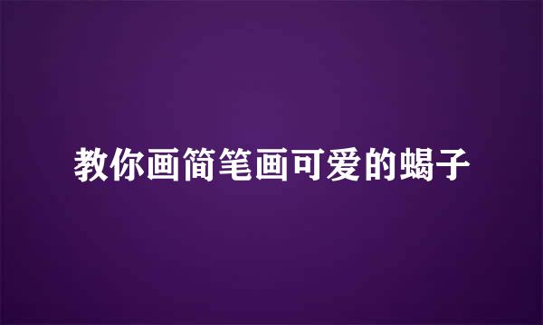 教你画简笔画可爱的蝎子