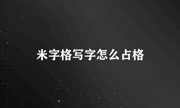 米字格写字怎么占格