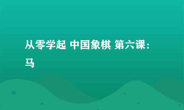 从零学起 中国象棋 第六课：马