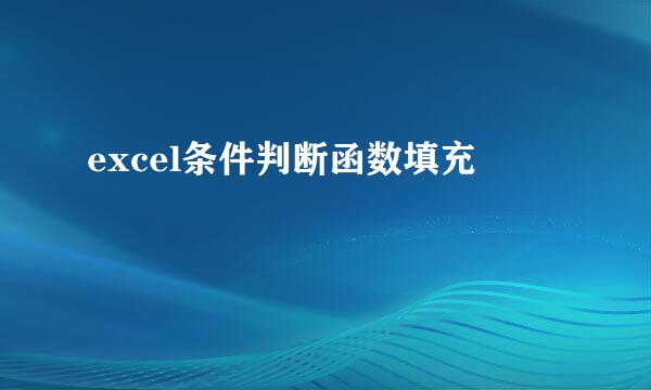 excel条件判断函数填充