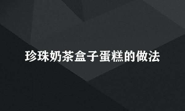 珍珠奶茶盒子蛋糕的做法