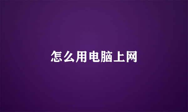 怎么用电脑上网