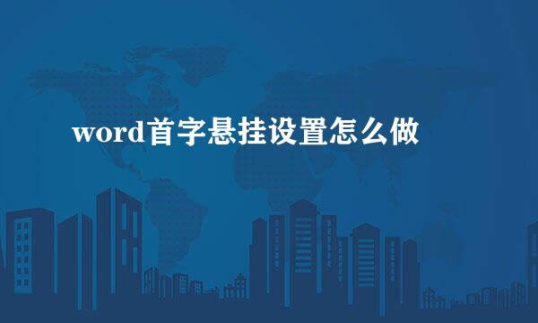 word首字悬挂设置怎么做