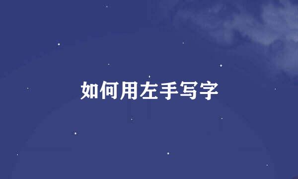 如何用左手写字