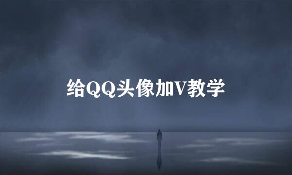 给QQ头像加V教学