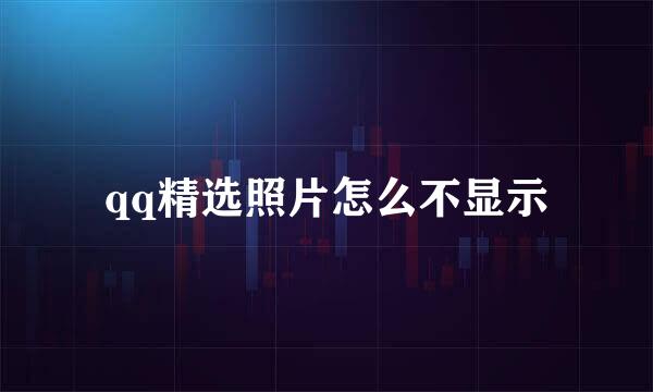 qq精选照片怎么不显示