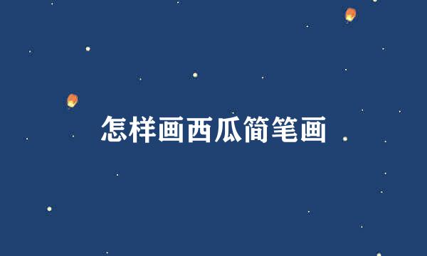 怎样画西瓜简笔画